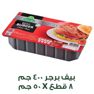 حلواني اخوان بيف برجر 8 قطع